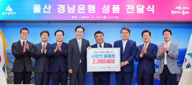 BNK경남은행이 15일 울산광역시에 '시원한 여름나기 쿨매트 2000개'를 기탁했다. 전달식에서 참석자들이 기념촬영하고 있다. 예경탁(왼쪽 네번째부터) BNK경남은행장, 김두겸 울산광역시장, 전영도 울산사회복지공동모금회장. [BNK경남은행 제공]